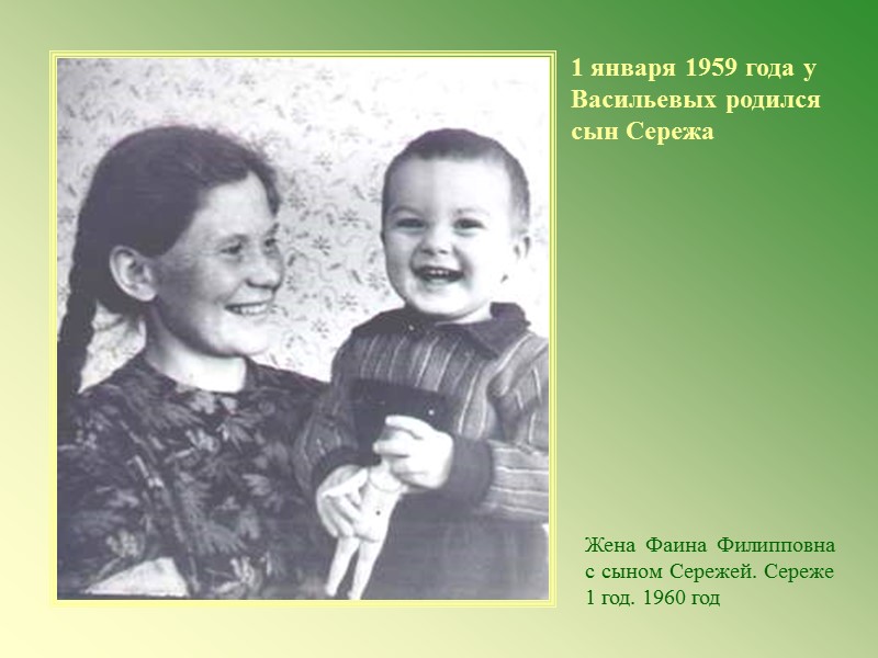 1 января 1959 года у Васильевых родился сын Сережа Жена Фаина Филипповна с сыном 1 января 1959 года у Васильевых родился сын Сережа Жена Фаина Филипповна с сыном
